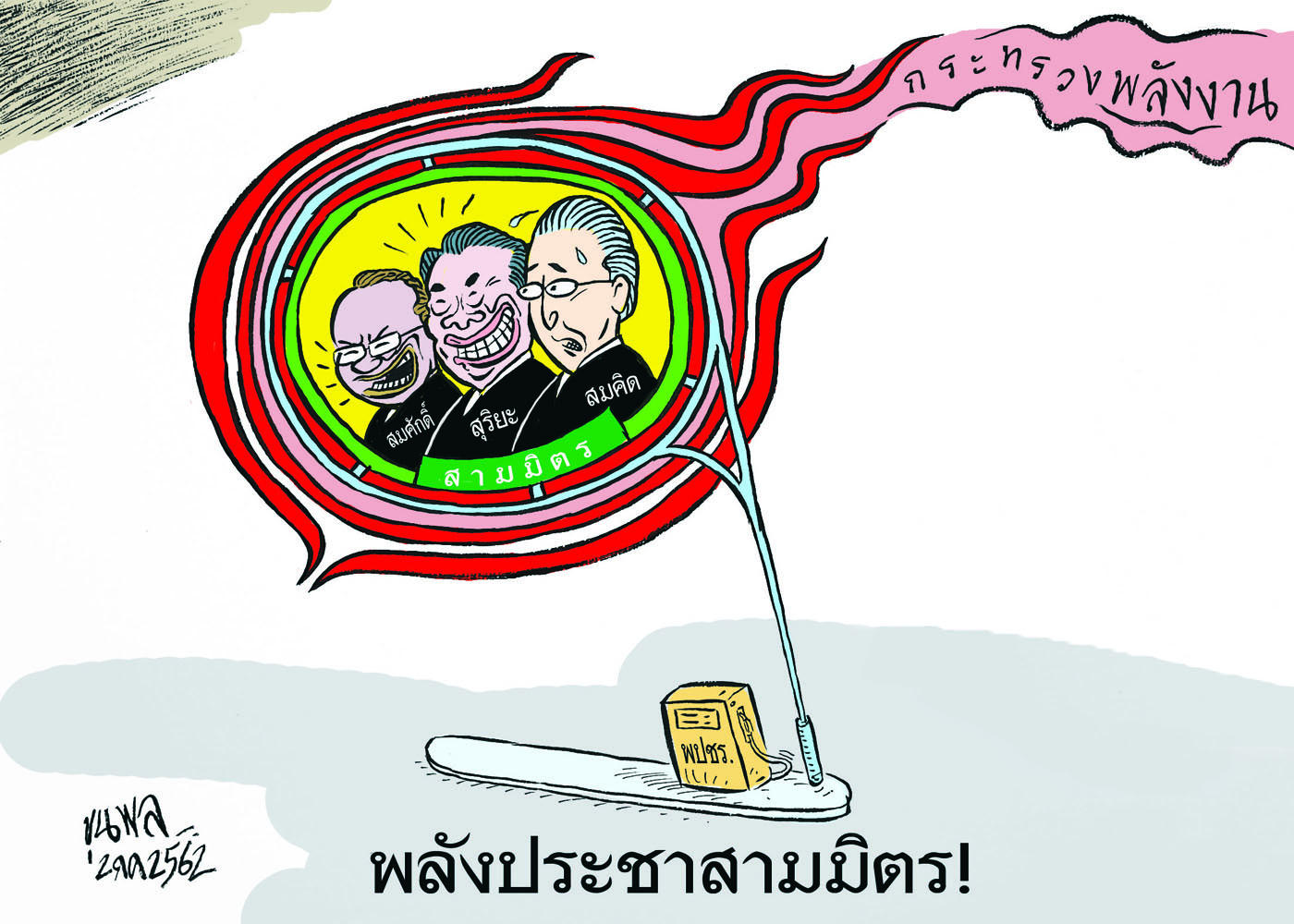 การ์ตูนขุนพล : พลังประชาสามมิตร!