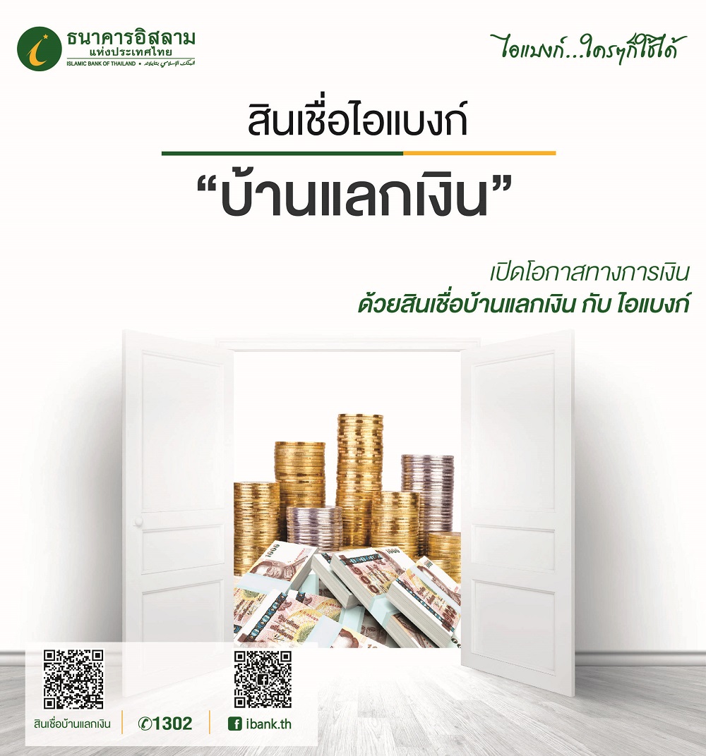 ไอแบงก์ออกสินเชื่อ “บ้านแลกเงิน” วงเงินสูงสุด 5 ล้าน