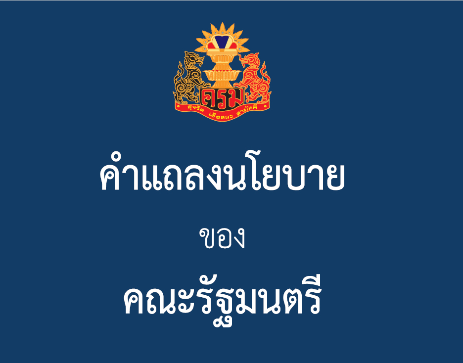 เปิดคำแถลงนโยบาย ‘ครม.ประยุทธ์2/1’ ยึด 4 หลักการใหญ่ ชูนโยบายหลัก 12 ด้าน เร่งด่วน 12 เรื่อง