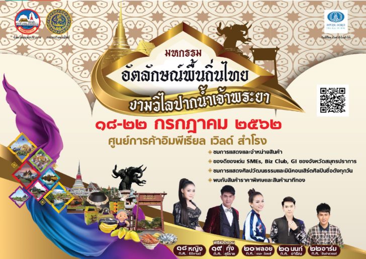 งานมหกรรมอัตลักษณ์พื้นถิ่นไทยงามวิไลปากน้ำเจ้าพระยา ครั้งที่ 5_1 เชิญชวนร่วมงานมหกรรมอัตลักษณ์พื้นถิ่นไทยงามวิไลปากน้ำเจ้าพระยา ครั้งที่ 5 18-22 ก.ค.62 ศูนย์การค้าอิมพีเรียลฯ สำโรง
