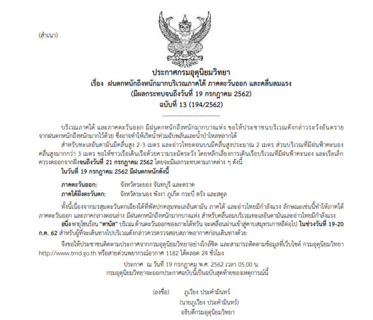 ฉบับสุดท้าย-ฝนตกหนัก ประกาศเตือนฉบับสุดท้าย “ฝนตกหนักถึงหนักมากภาคใต้ ภาคตะวันออก และคลื่นลมแรง”
