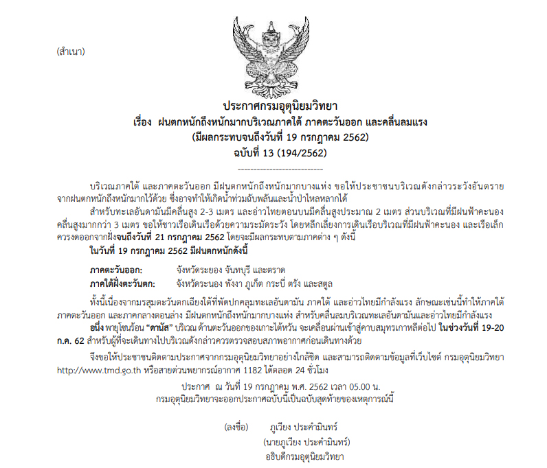 ประกาศเตือนฉบับสุดท้าย “ฝนตกหนักถึงหนักมากภาคใต้ ภาคตะวันออก และคลื่นลมแรง”