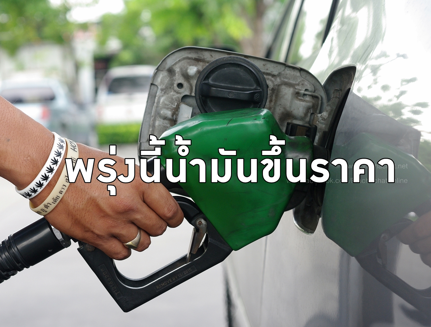พรุ่งนี้น้ำมันขึ้นราคา