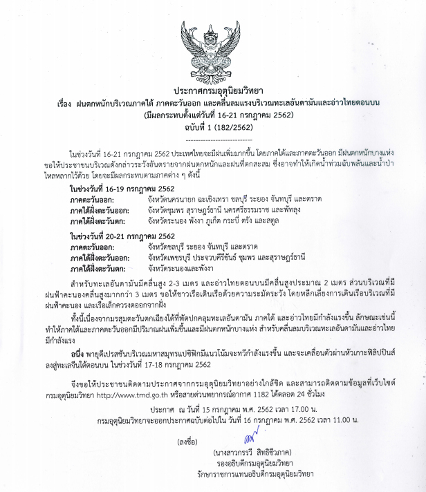 ประกาศเตือนภัย ฉบับที่ 1 “ฝนตกหนักภาคใต้-ภาคตะวันออก คลื่นลมแรงทะเลอันดามัน-อ่าวไทยตอนบน”