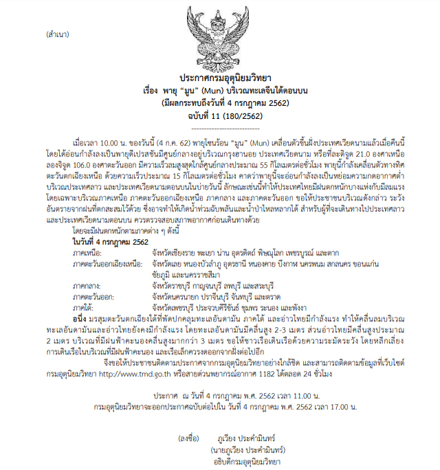 พายุมูน-0-11-4-7-19 ประกาศเตือนภัย ฉบับ 11 พายุ “มูน” (Mun) ’30 จว’ ระวังฝนตกหนัก-ท่วมฉับพลัน