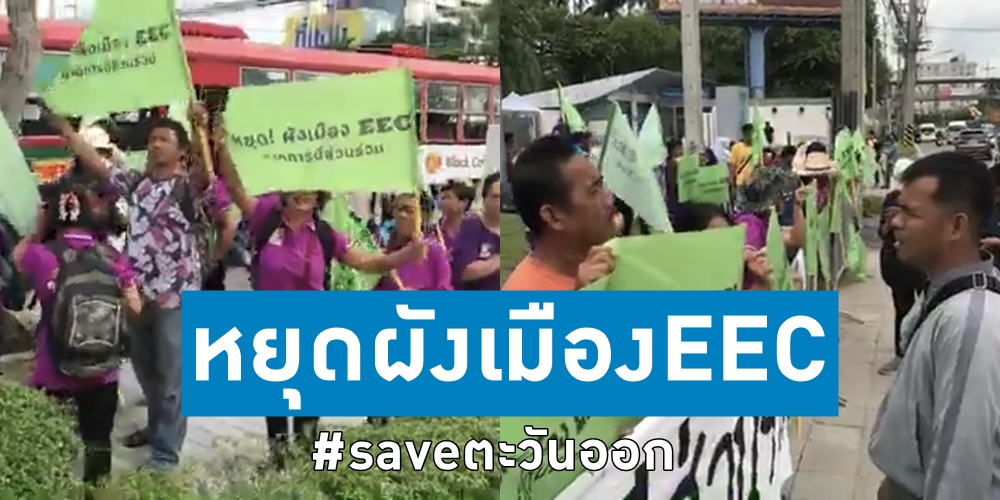 ชาวบ้าน 3 จังหวัดยกขบวนเคลื่อนไหว “หยุดผังเมืองEEC”