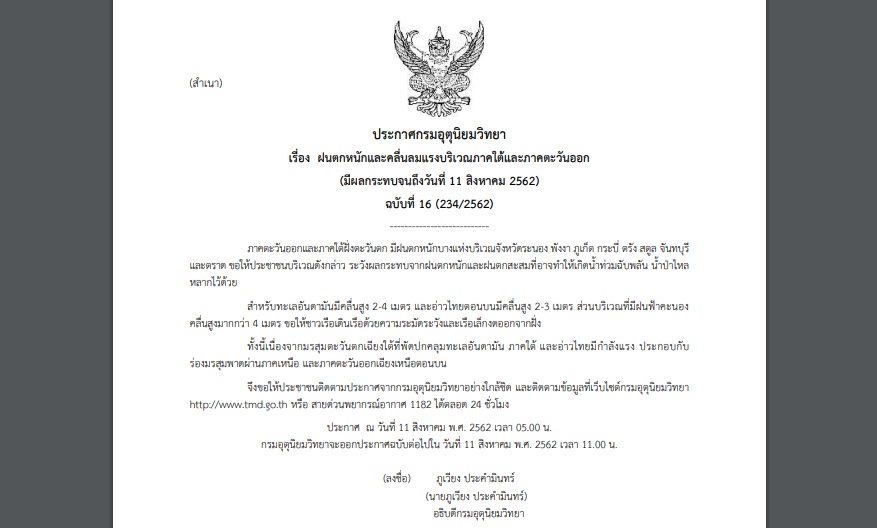 ประกาศเตือนฉบับที่ 16 ฝนตกหนักภาคใต้และภาคตอ. ‘กทม’วันนี้มีฝน 60% ของพื้นที่