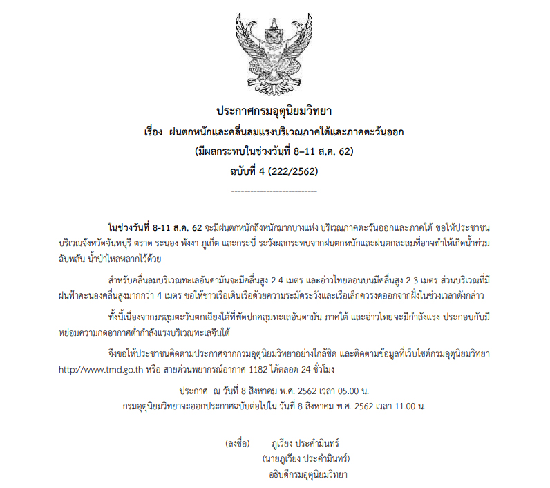 ประกาศเตือนภัย ฉบับที่ 4 ‘ภาคใต้-ตะวันออก’ ฝนตกหนัก ‘6 จว.’เสี่ยงท่วมฉับพลัน!