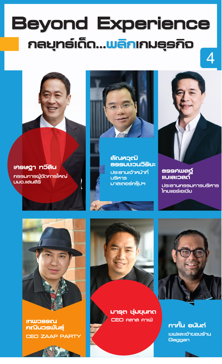 Beyond Experience กลยุทธ์เด็ด…พลิกเกมธุรกิจ