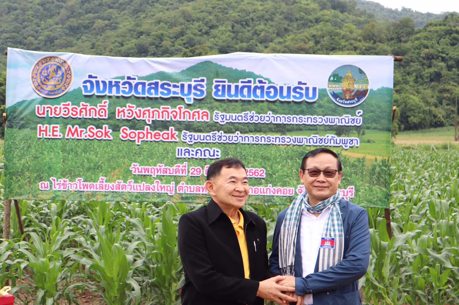 ‘วีรศักดิ์’ นำ รมช. พาณิชย์กัมพูชา ดูไร่ข้าวโพด หวังสร้างความร่วมมือด้านเศรษฐกิจ สู่เป้าการค้า 15,000 ล้านเหรียญสหรัฐ ปี63