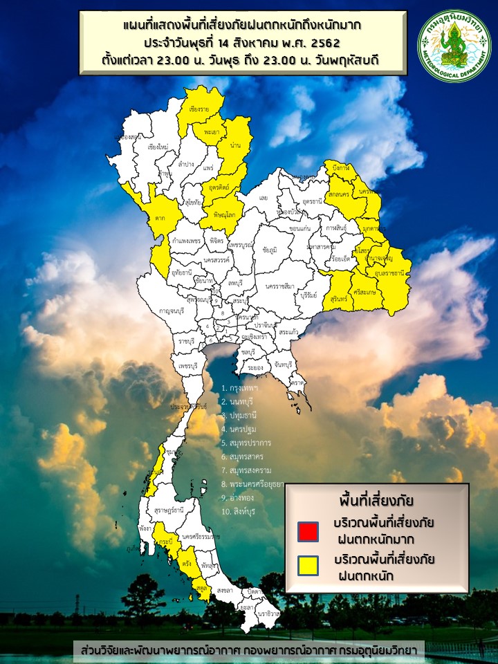 2019-08-14_DFTH2_2300 กรมอุตุฯเตือน’เหนือ-อีสาน-ใต้ฝั่งอันดามัน’ ฝนตกหนัก ‘กทม.’วันนี้มีฝน 40% ของพื้นที่