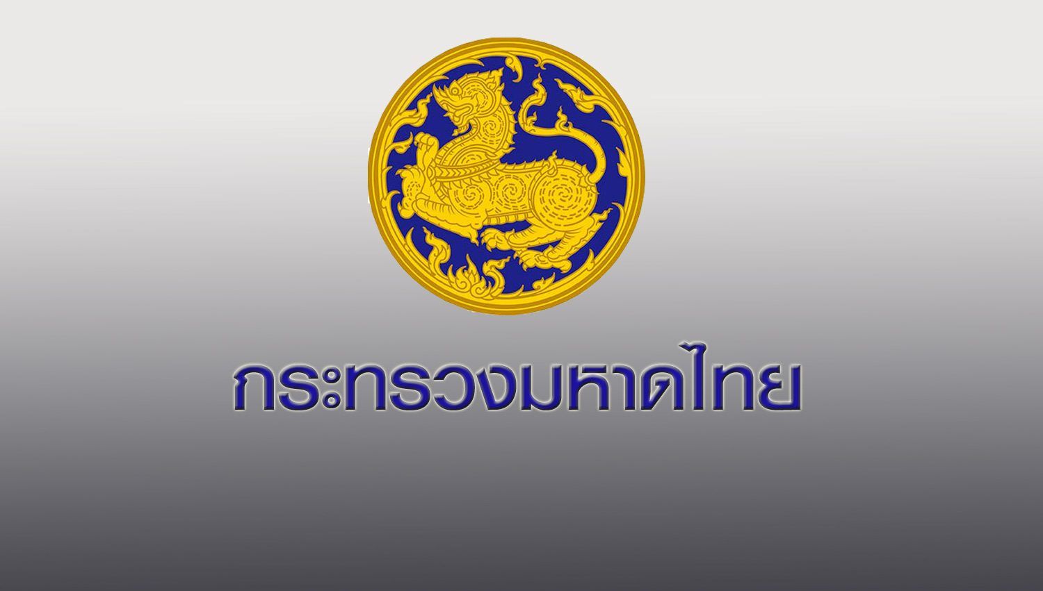“บิ๊กป๊อก” เขย่ากระทรวงคลองหลอดแต่งตั้ง-โยกย้ายซี 10 ยกแผง