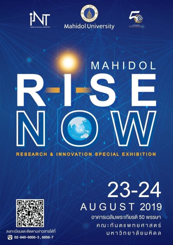 4 ม.มหิดล จัดงาน “Mahidol R-I-SE NOW” ครั้งแรกกับงานแสดงผลงานวิจัย