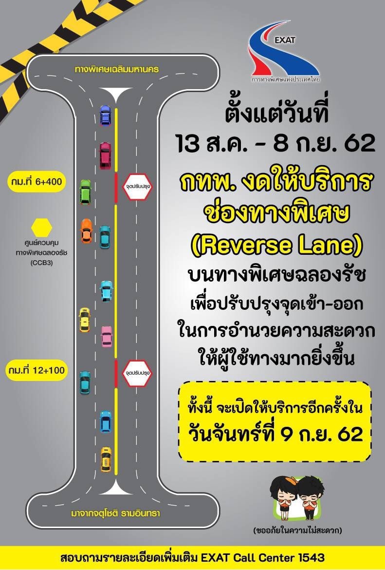กทพ.งดให้บริการเลนพิเศษบนทางด่วนฉลองรัชเริ่ม 13 ส.ค.-8 ก.ย.นี้