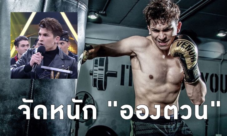 555555555555555555555555555555 ไม่จบ! ดราม่า 10Fight10 จากเจ้าขุน ถึง จัดหนัก-จองกฐิน “อองตวน”
