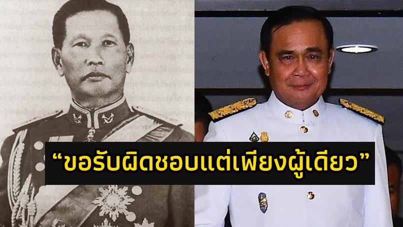 “ขอรับผิดชอบแต่เพียงผู้เดียว” จากต้นแบบเผด็จการ “สฤษดิ์” ถึงพล.อ.ประยุทธ์ กรณีถวายสัตย์