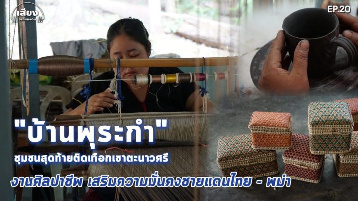 67892384_2446184052134030_5183946159571337216_o สารคดีเสียงจากแผ่นดิน #5 EP.20-งานศิลปาชีพ เสริมความมั่นคงชายแดนไทย-พม่า “บ้านพุระกำ”