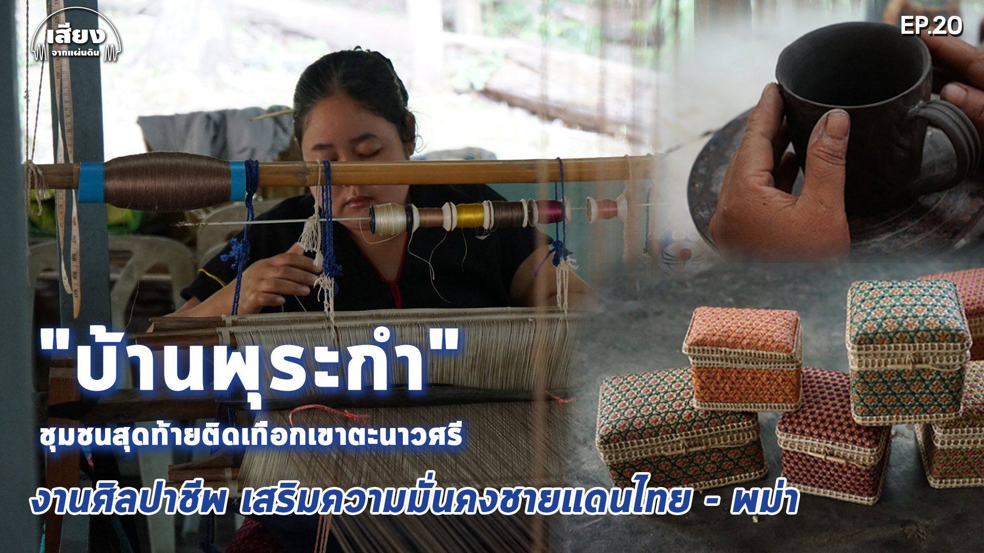 สารคดีเสียงจากแผ่นดิน #5 EP.20-งานศิลปาชีพ เสริมความมั่นคงชายแดนไทย-พม่า “บ้านพุระกำ”