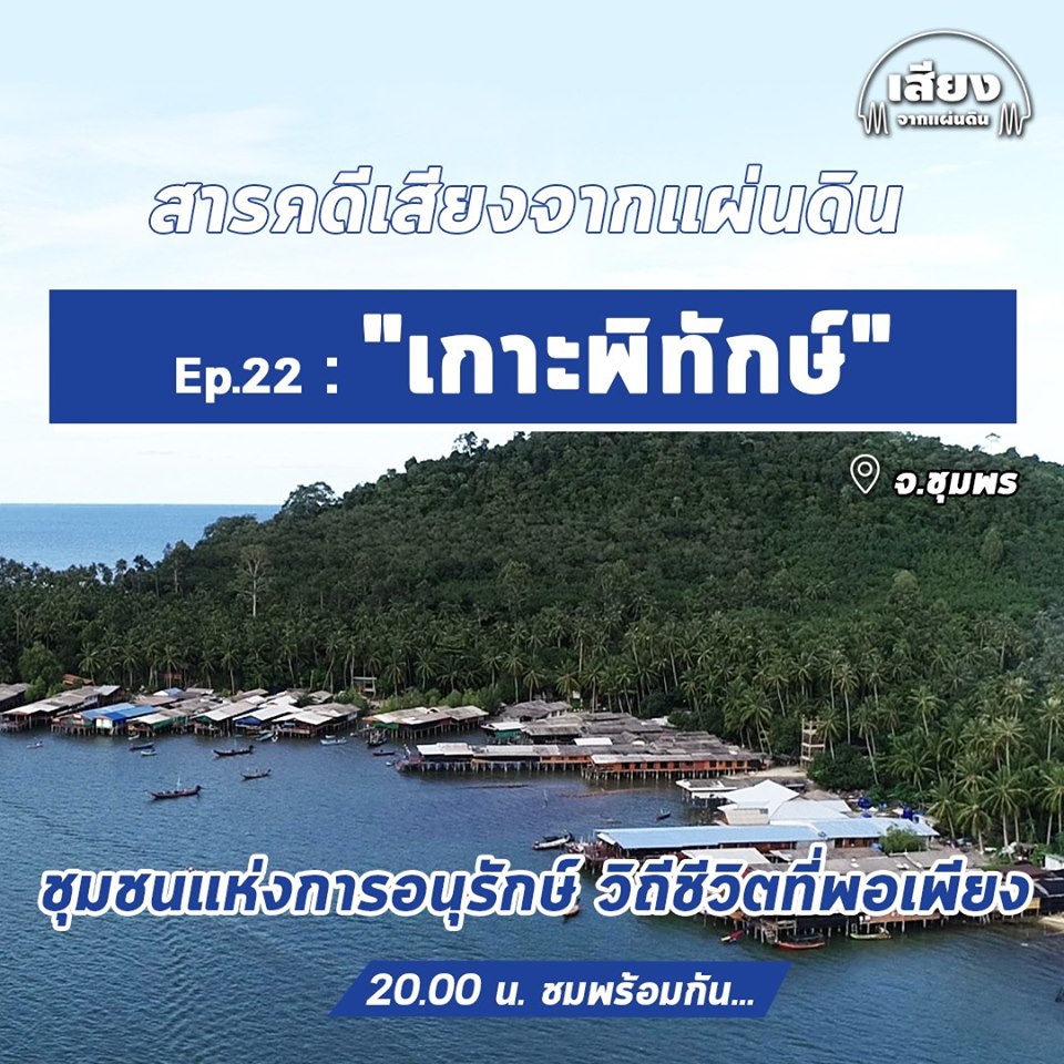 สารคดีเสียงจากแผ่นดิน #5 EP.22 – เกาะพิทักษ์ @ชุมพร ชุมชนแห่งการเรียนรู้ อนุรักษ์และฟื้นฟูทรัพยากรธรรมชาติ