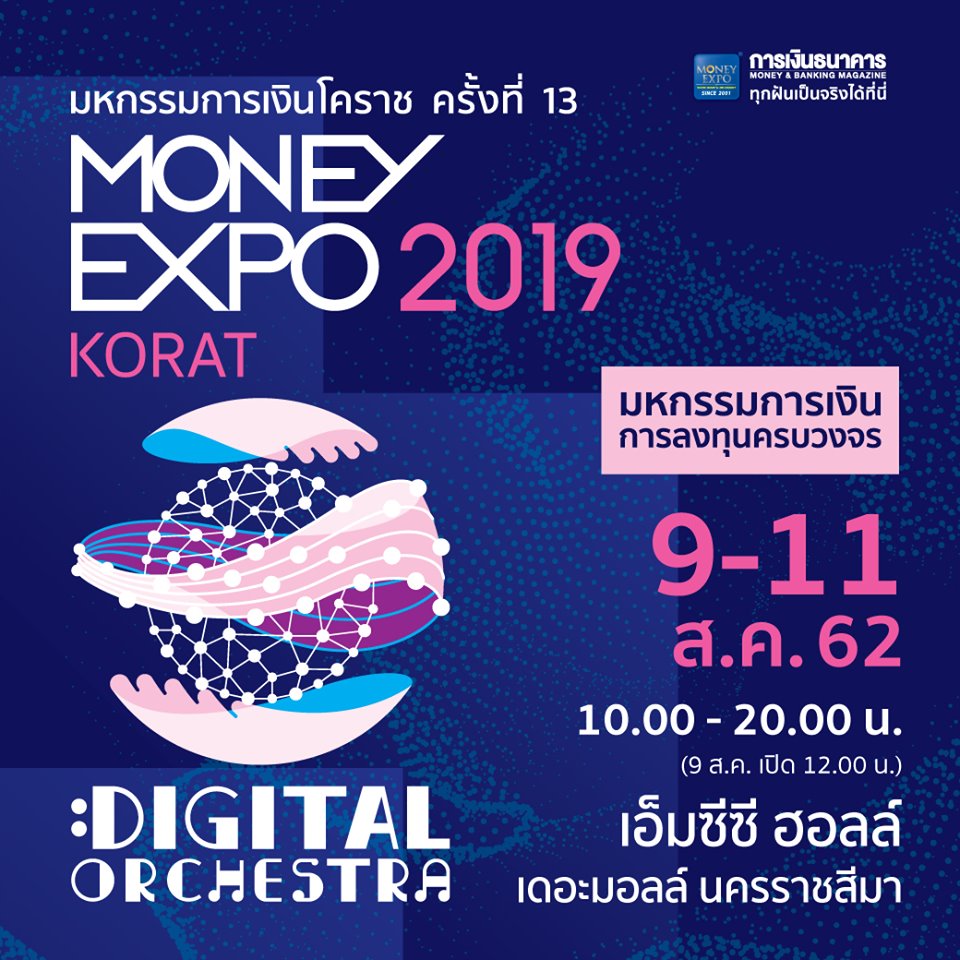 มันนี่เอ็กซ์โปร์โคราชครั้งที่ 13 จัดแคมเปญ แข่งเดือดกู้บ้าน 0% 6 เดือน