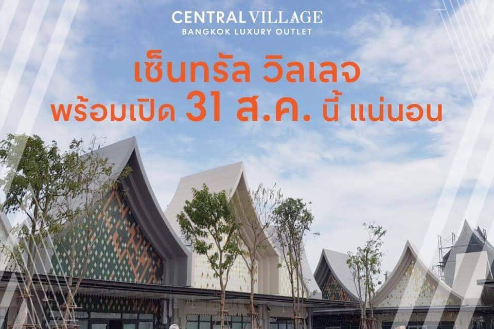 “เซ็นทรัล วิลเลจ” อยากเปิดตัองได้เปิด แจงไทม์ไลน์เคลียร์ทุกประเด็น