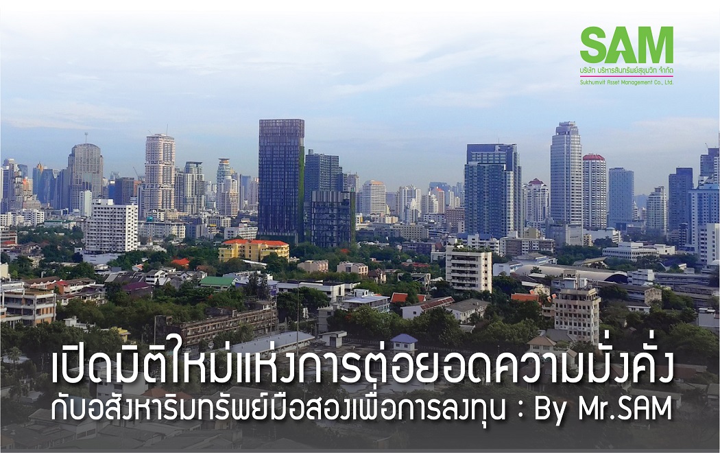 เปิดมิติใหม่แห่งการต่อยอดความมั่งคั่งกับอสังหาริมทรัพย์มือสองเพื่อการลงทุน :  By Mr.SAM