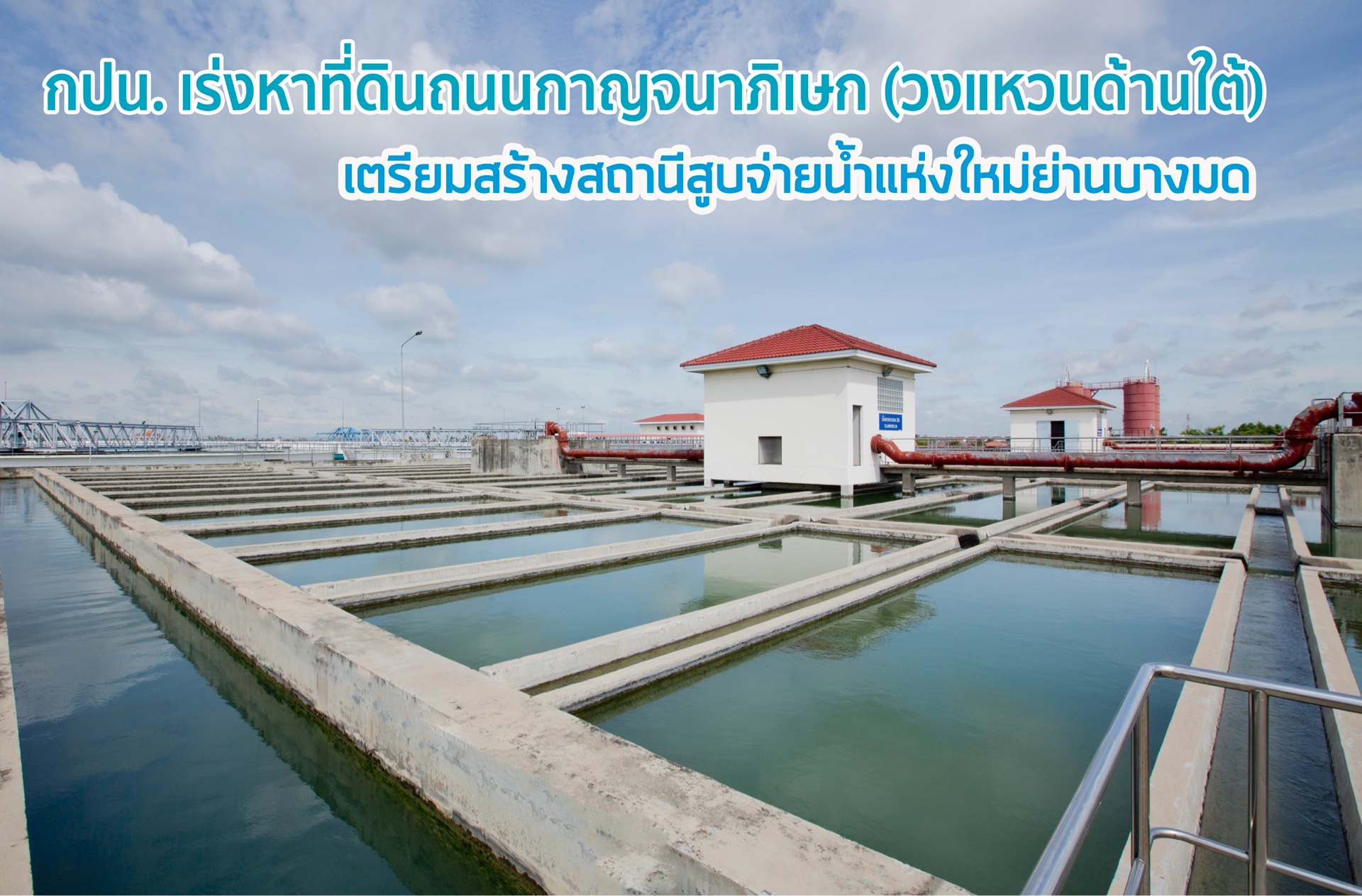 การประปาเร่งหาที่ดิน 30-45 ไร่ ติดวงแหวนด้านใต้สร้างสถานีสูบจ่ายน้ำแห่งใหม่ย่านบางมด