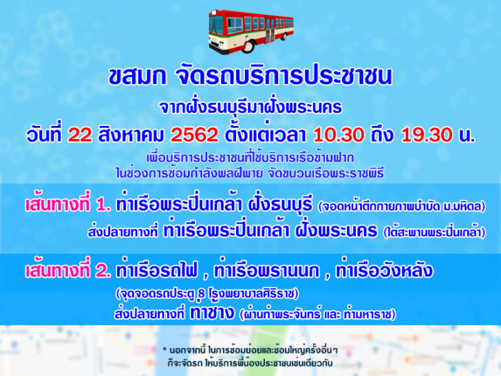 Free Shuttle Bus 22-8-62(1) ขสมก. จัดรถบริการประชาชนแทนเรือข้ามฟาก ช่วงการซ้อมขบวนเรือพระราชพิธี