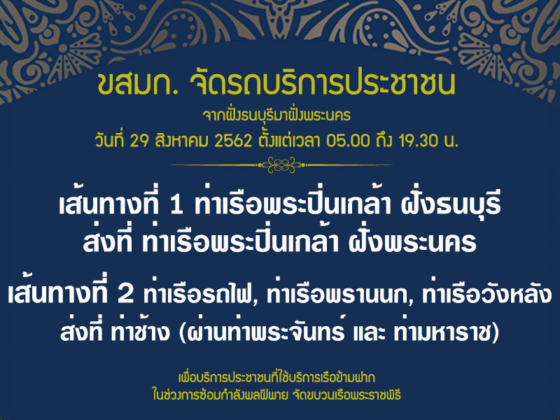 29 สิงหา ซ้อมขบวนเรือพระราชพิธี งดจราจรในแม่น้ำเจ้าพระยาชั่วคราว ขสมก.จัดรถรับ-ส่งทดแทน