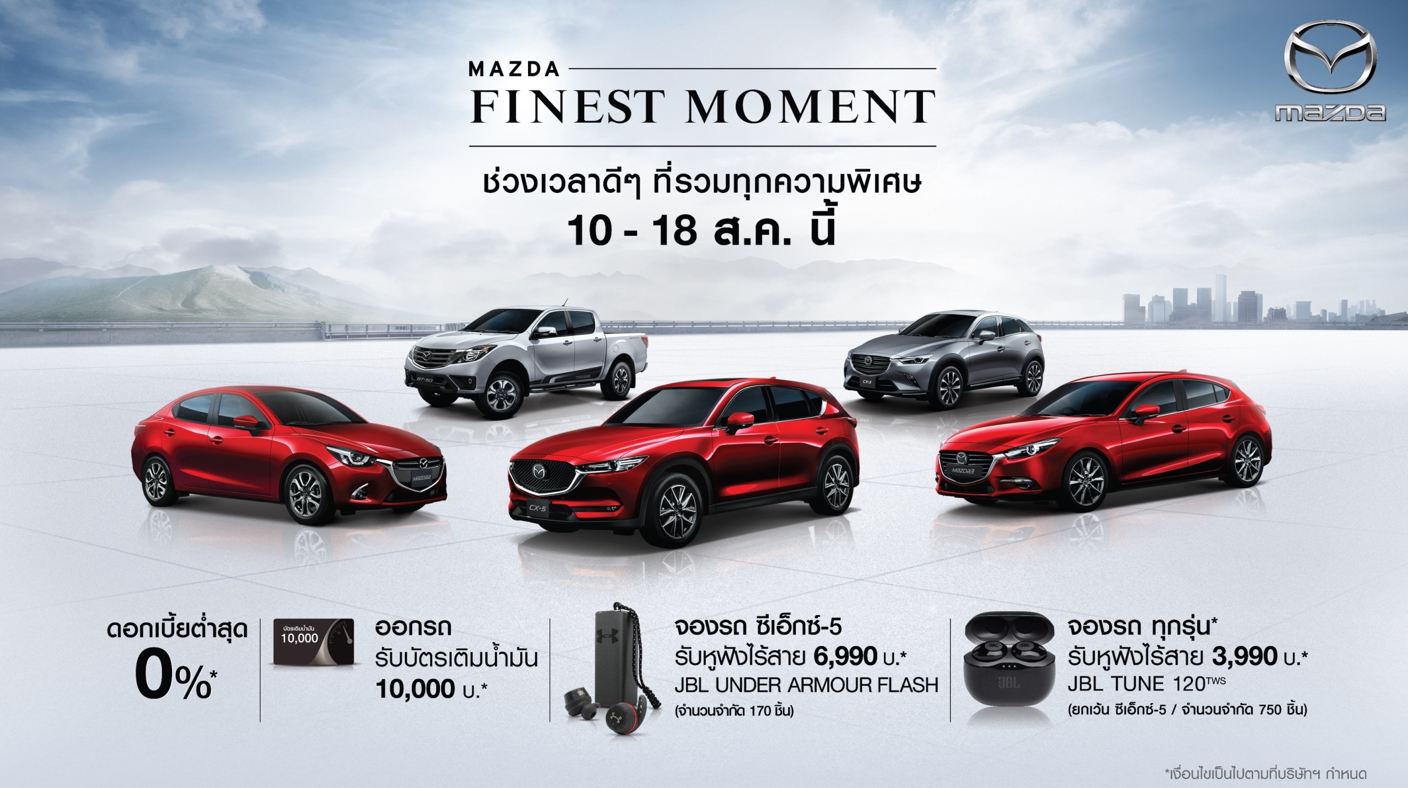 มาสด้า รับน้อง อัดแคมเปญดุวันแม่ ฟรีดอกเบี้ย-ฟรีประกันภัย  แจกหูฟัง JBL