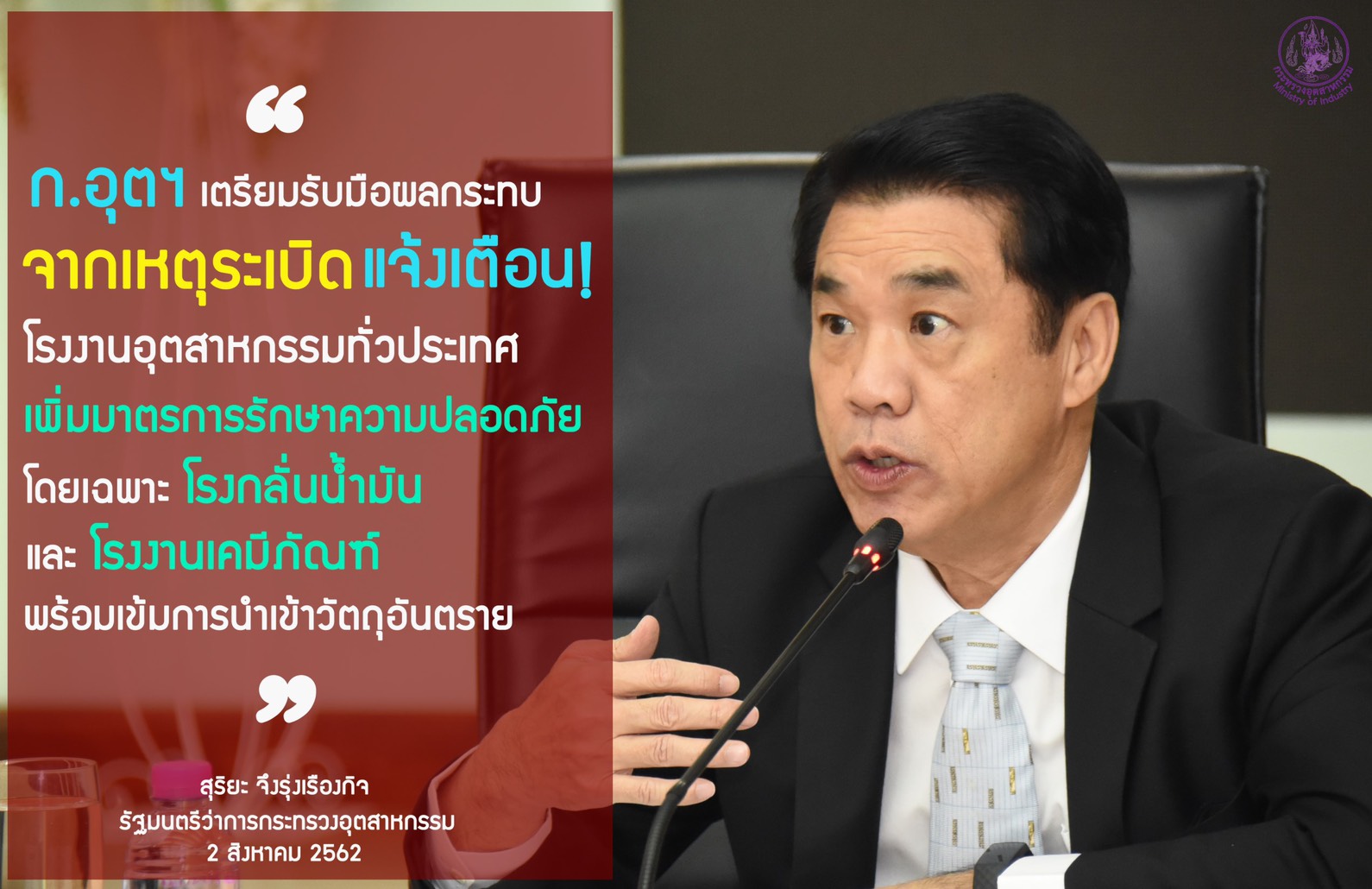 ‘สุริยะ’สั่ง รง.ทั่วประเทศรับมือเหตุระเบิด เฝ้าระวังโรงกลั่นน้ำมัน-เคมีภัณฑ์ เข้มนำเข้าวัตถุอันตราย