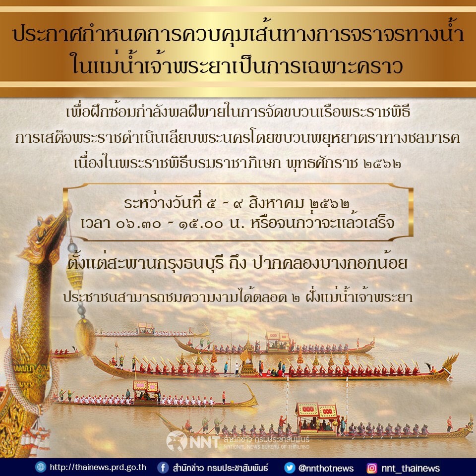 ควบคุมจราจรแม่น้ำเจ้าพระยา 5-9 ส.ค. ซ้อมขบวนเรือพระราชพิธี