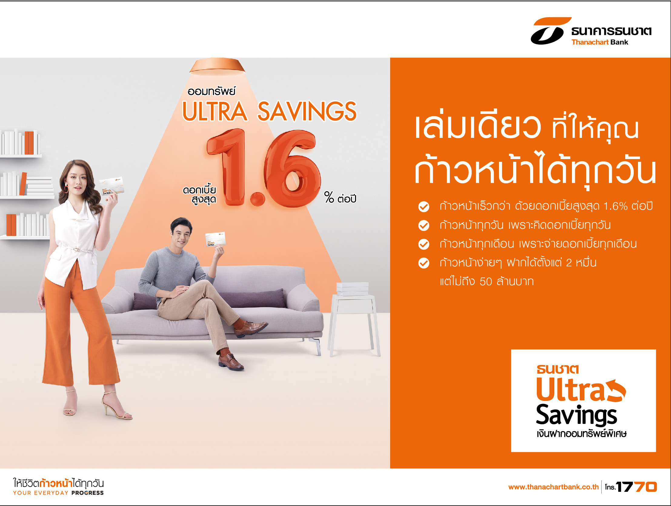 ธนชาตไม่สนดอกเบี้ยขาลง อัดโปรฯ ฝากขั้นต่ำ 2 หมื่น รับดอกเบี้ยสูงสุด 1.6% ต่อปี กระตุ้นตลาดเงินฝากกลางปี