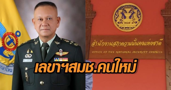 “พล.อ.สมศักดิ์” ข้ามห้วย นั่ง “เลขา ฯ สมช.” คนใหม่