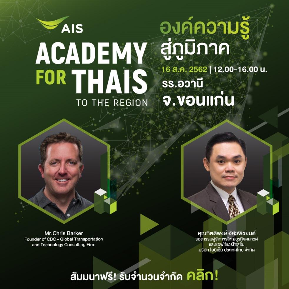 โอกาสสำหรับชาวอีสานมาถึงแล้ว กับงานสัมมนาแห่งปี “AIS ACADEMY FOR THAIS” ร่วมพาธุรกิจฝ่าคลื่น Disruption ไปพร้อมกันในโลกยุคดิจิทัล
