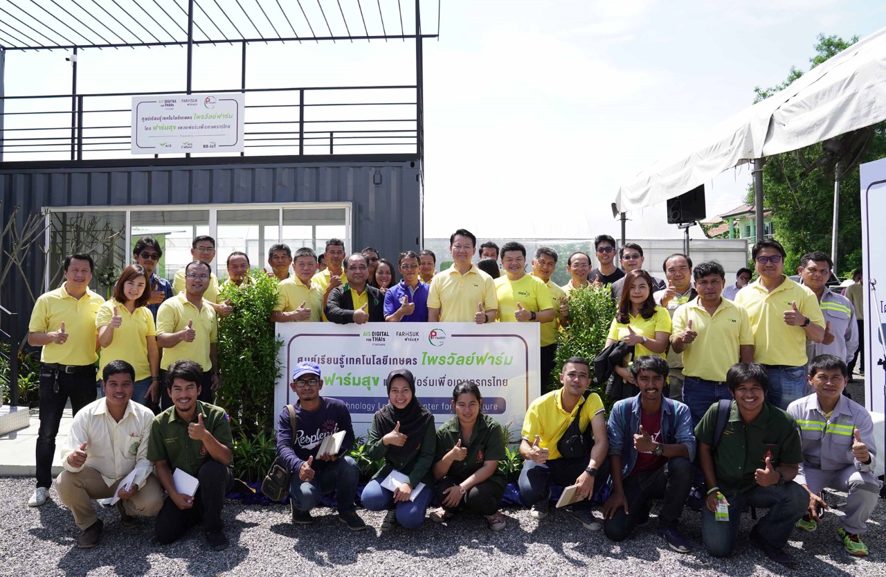 “AIS” ผนึก “ฟาร์มไพรวัลย์” เปิดศูนย์เรียนรู้ “เกษตรฟาร์มสุข”