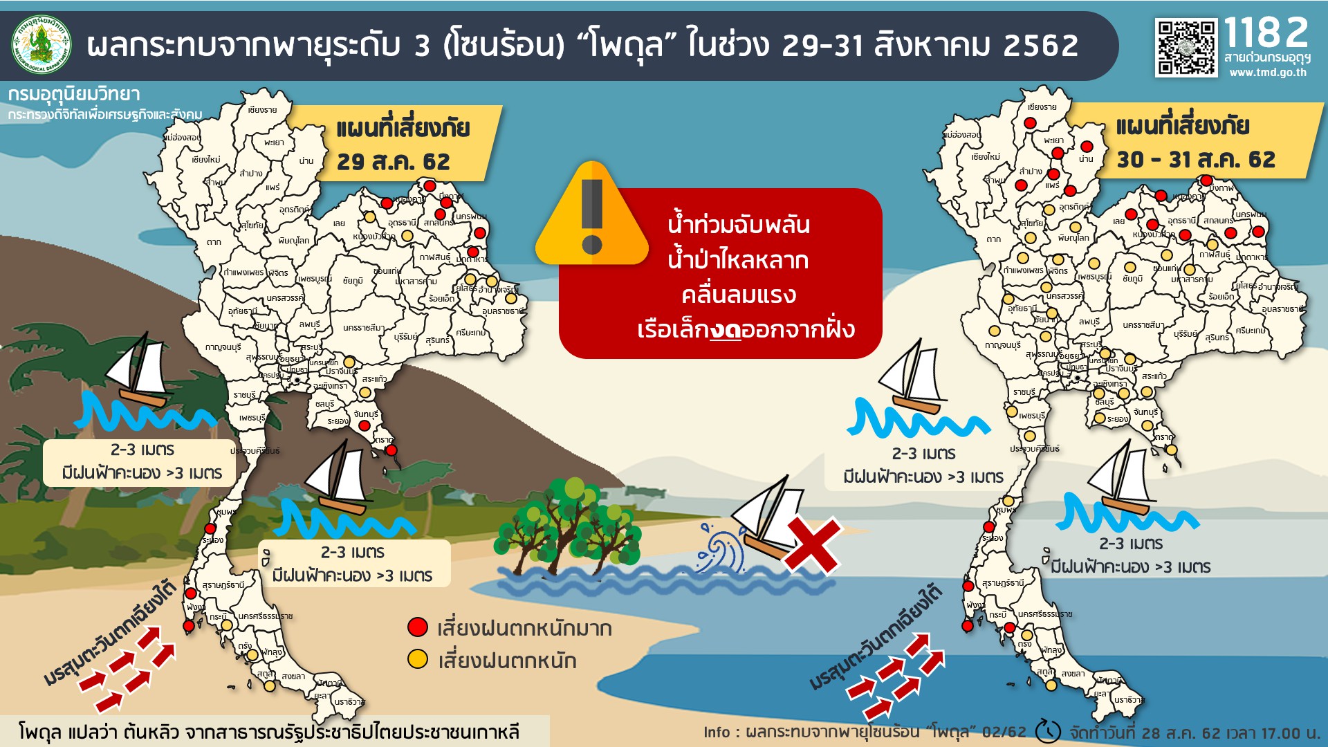 กรมอุตุฯออกประกาศเตือนภัย ฉบับ 4 พายุโซนร้อน “โพดุล” เช็คจว.ที่ได้รับผลกระทบที่นี่!!