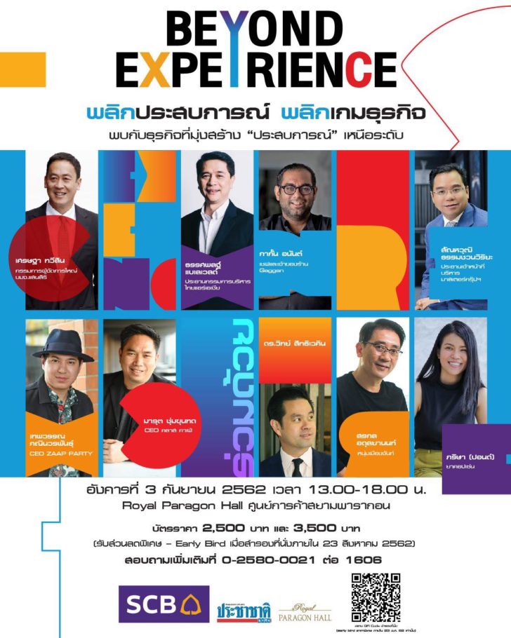 poster กำหนดการงานสัมมนา Beyond Experience พลิกประสบการณ์ พลิกเกมธุรกิจ อังคารที่ 3 กันยายน เวลา 13.00 – 18.00 น. รอยัล พารากอนฮอลล์ ศูนย์การค้าสยามพารากอน