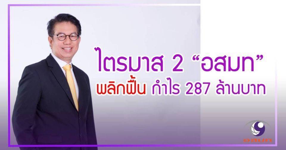 ‘อสมท’ ฟื้นชีพ! กำไรไตรมาสสอง 287 ล้าน อานิสงส์ได้เงินคืนช่อง