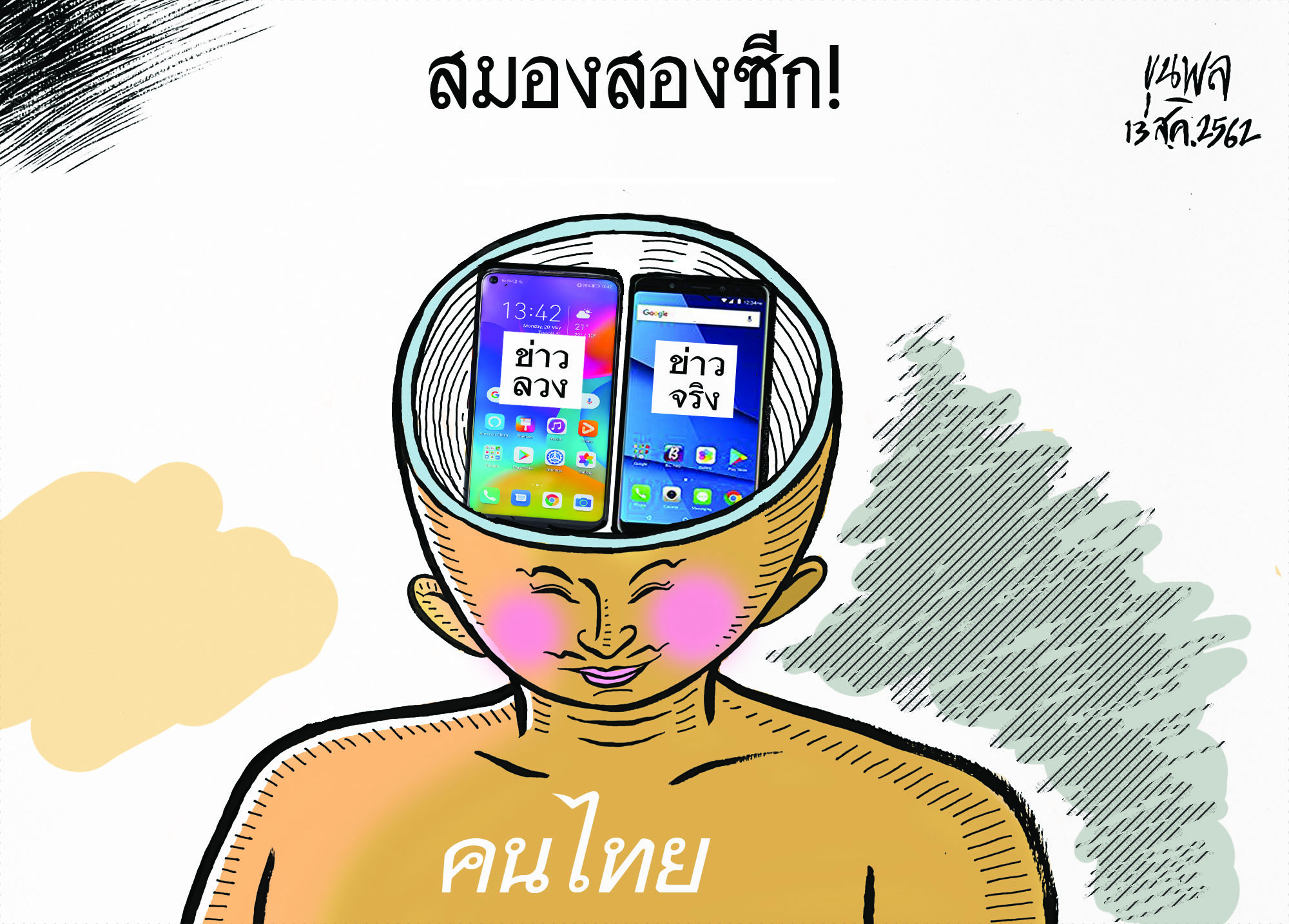 การ์ตูนขุนพล : คนไทย สมองสองซีก! ข่าวลวง ข่าวจริง