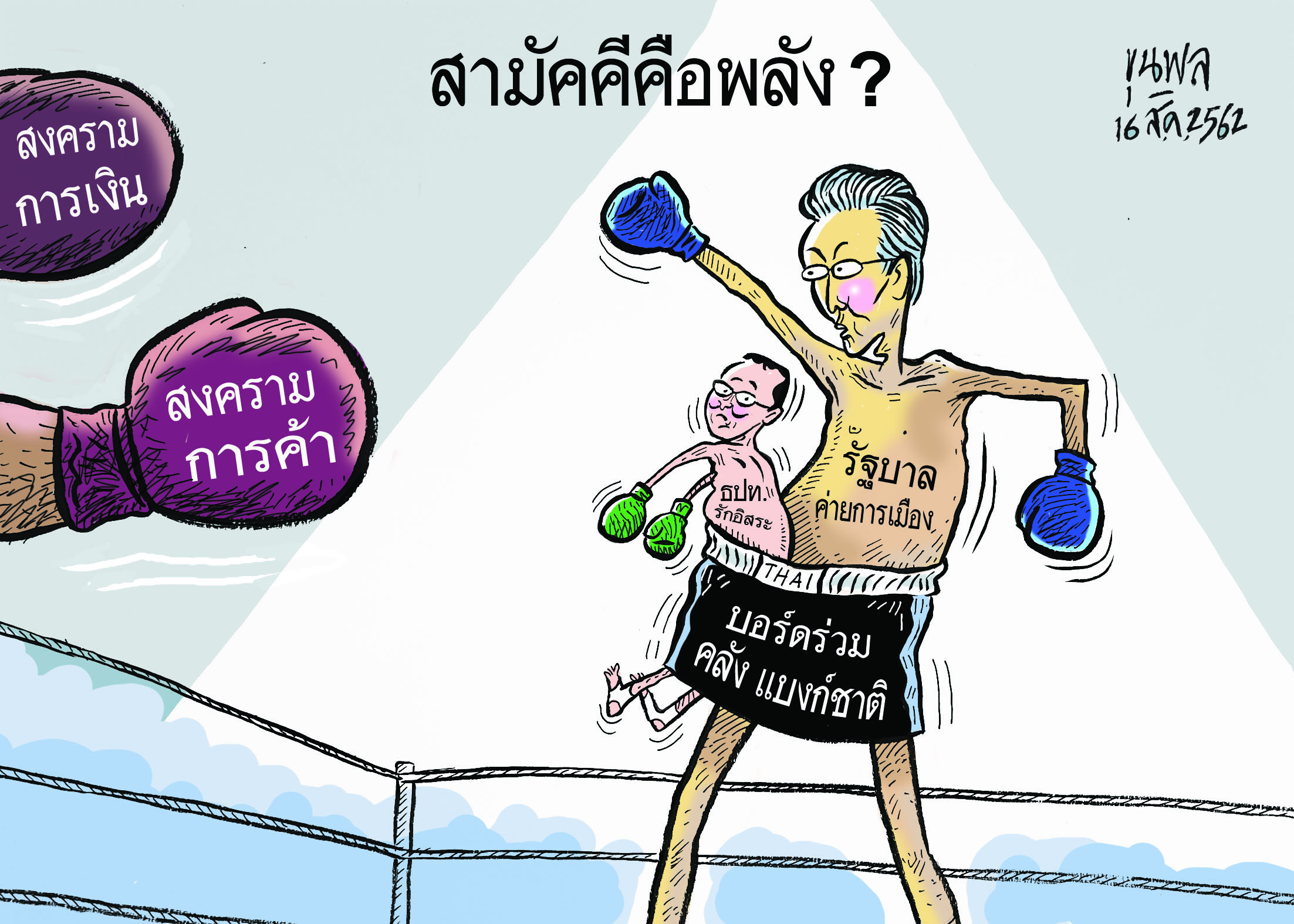การ์ตูนขุนพล : สามัคคีคือพลัง?