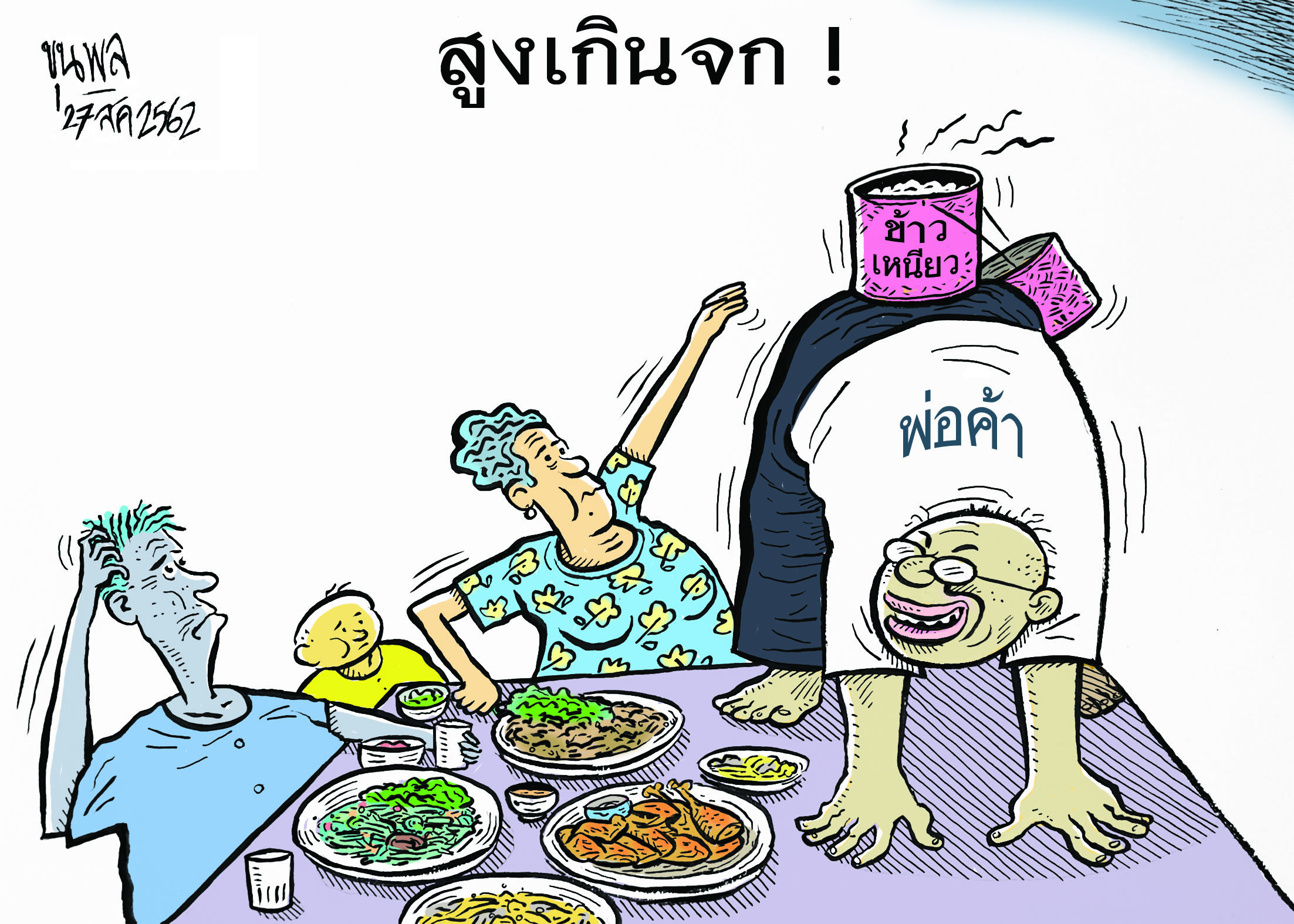 การ์ตูนขุนพล : สูงเกินจก!