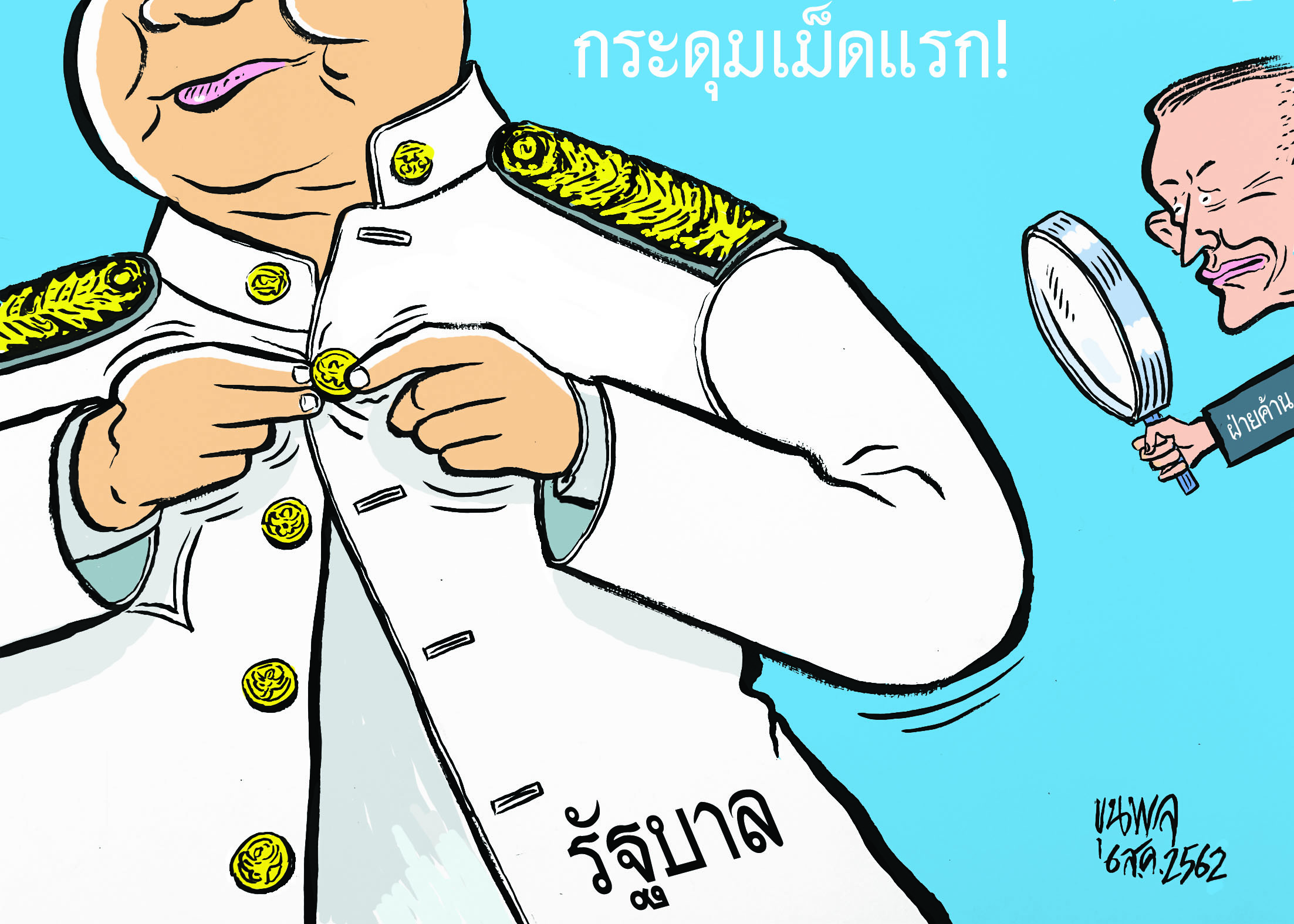 การ์ตูนขุนพล : รัฐบาล กับ กระดุมเม็ดแรก!