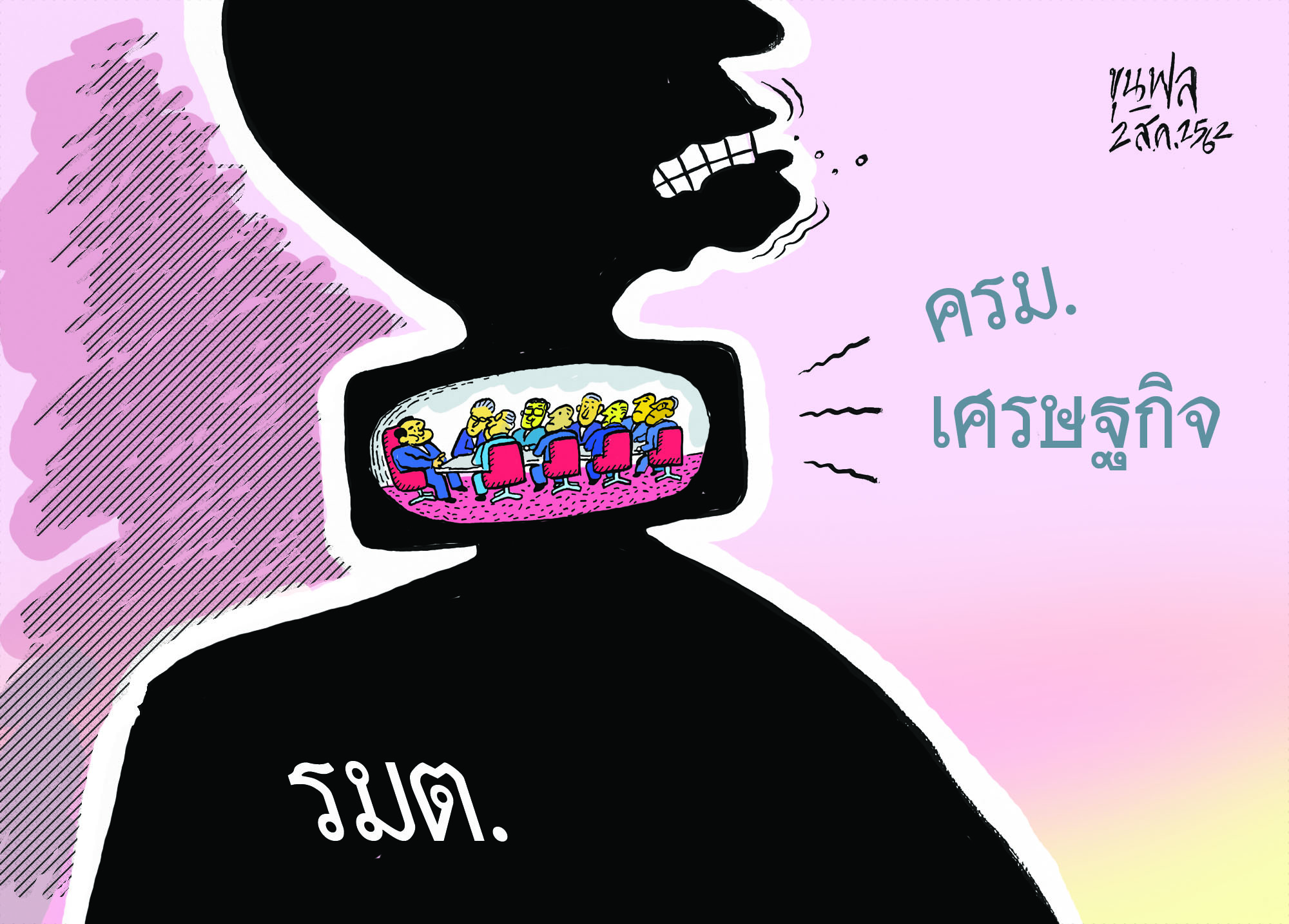 การ์ตูนขุนพล : รมต.-ครม.เศรษฐกิจ