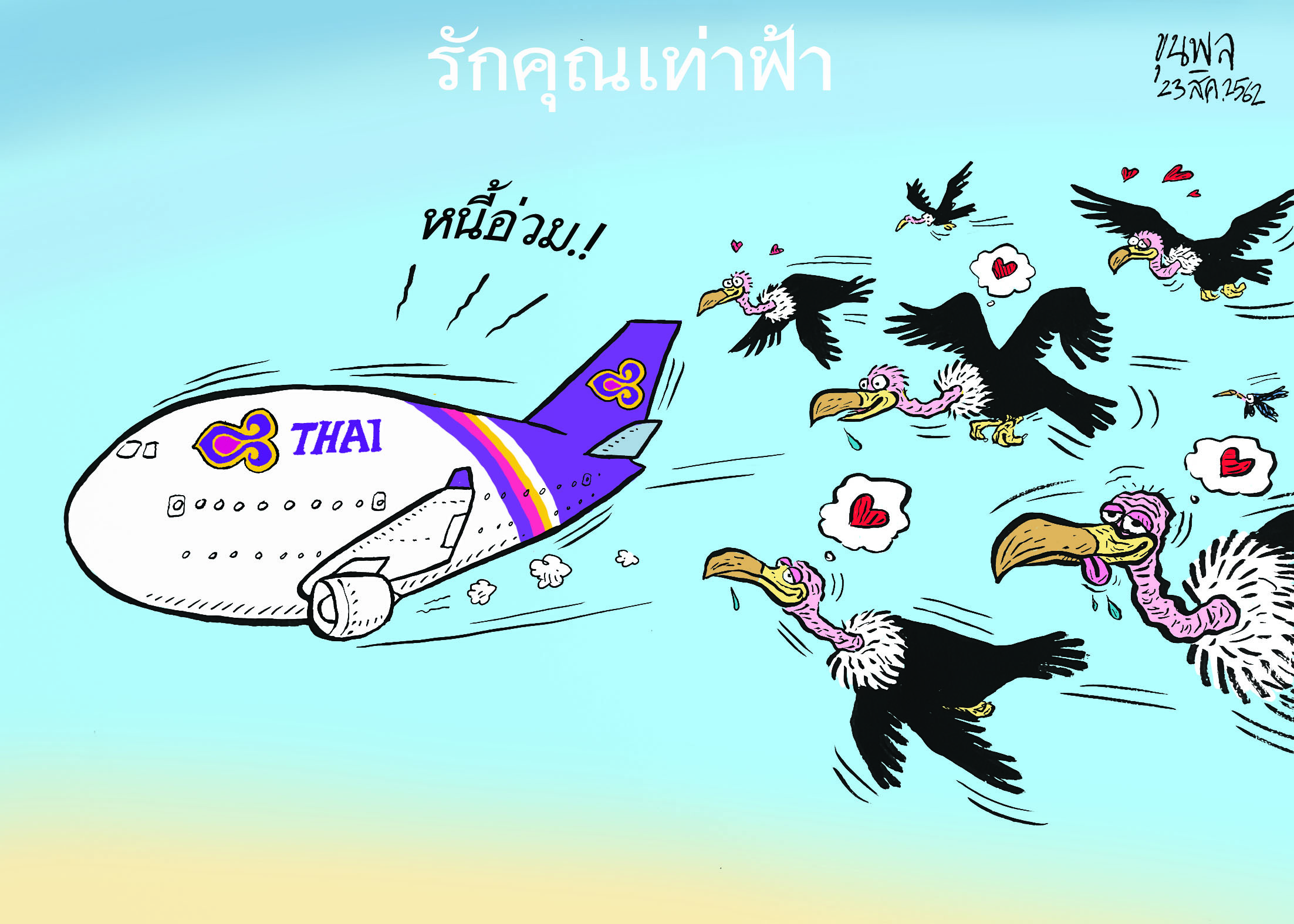 การ์ตูนขุนพล : รักคุณเท่าฟ้า-หนี้อ่วม !!