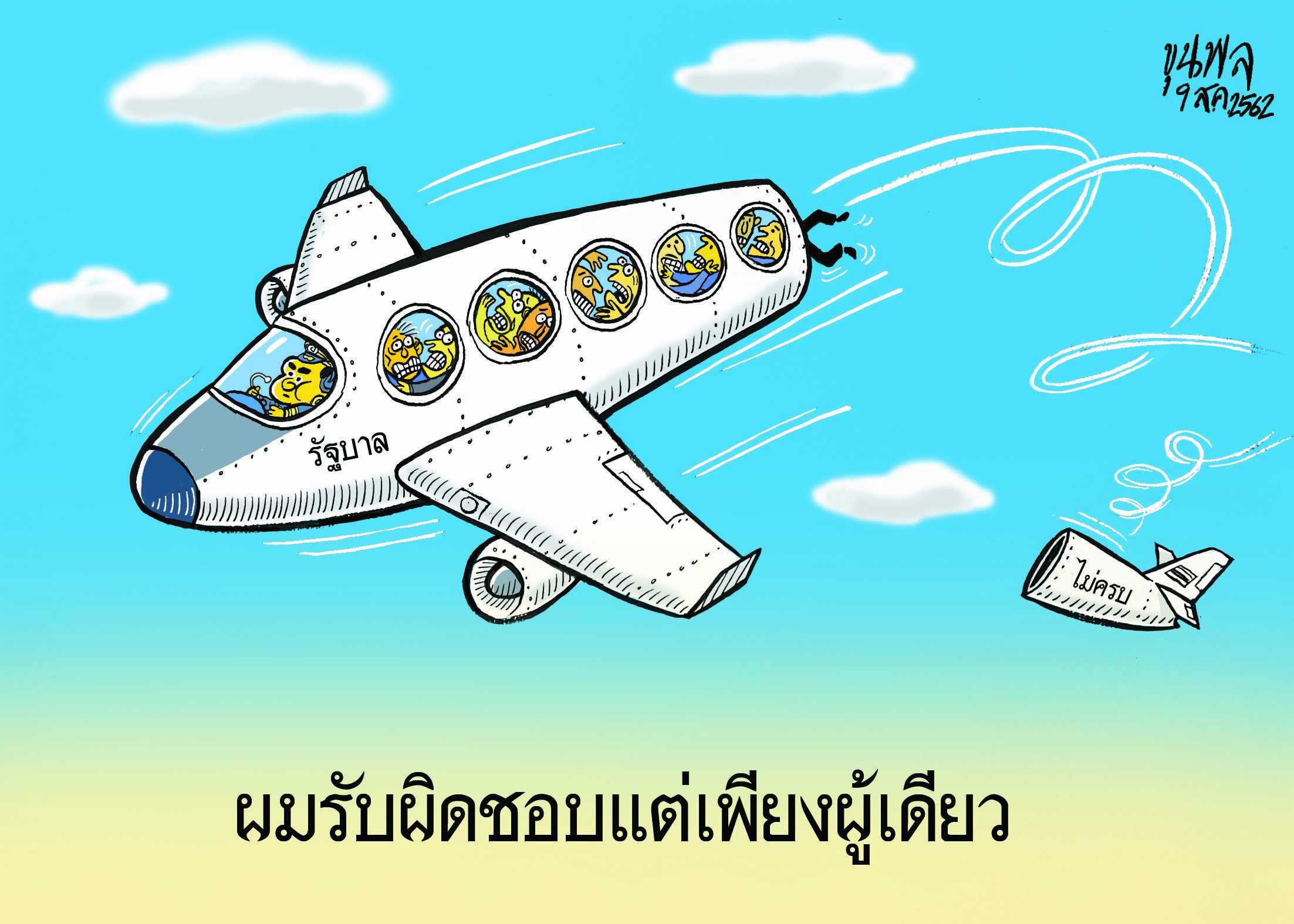 การ์ตูนขุนพล : ผมรับผิดชอบแต่เพียงผู้เดียว