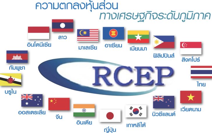 บทความรอง เรื่องเล่า ชาว “RCEP”