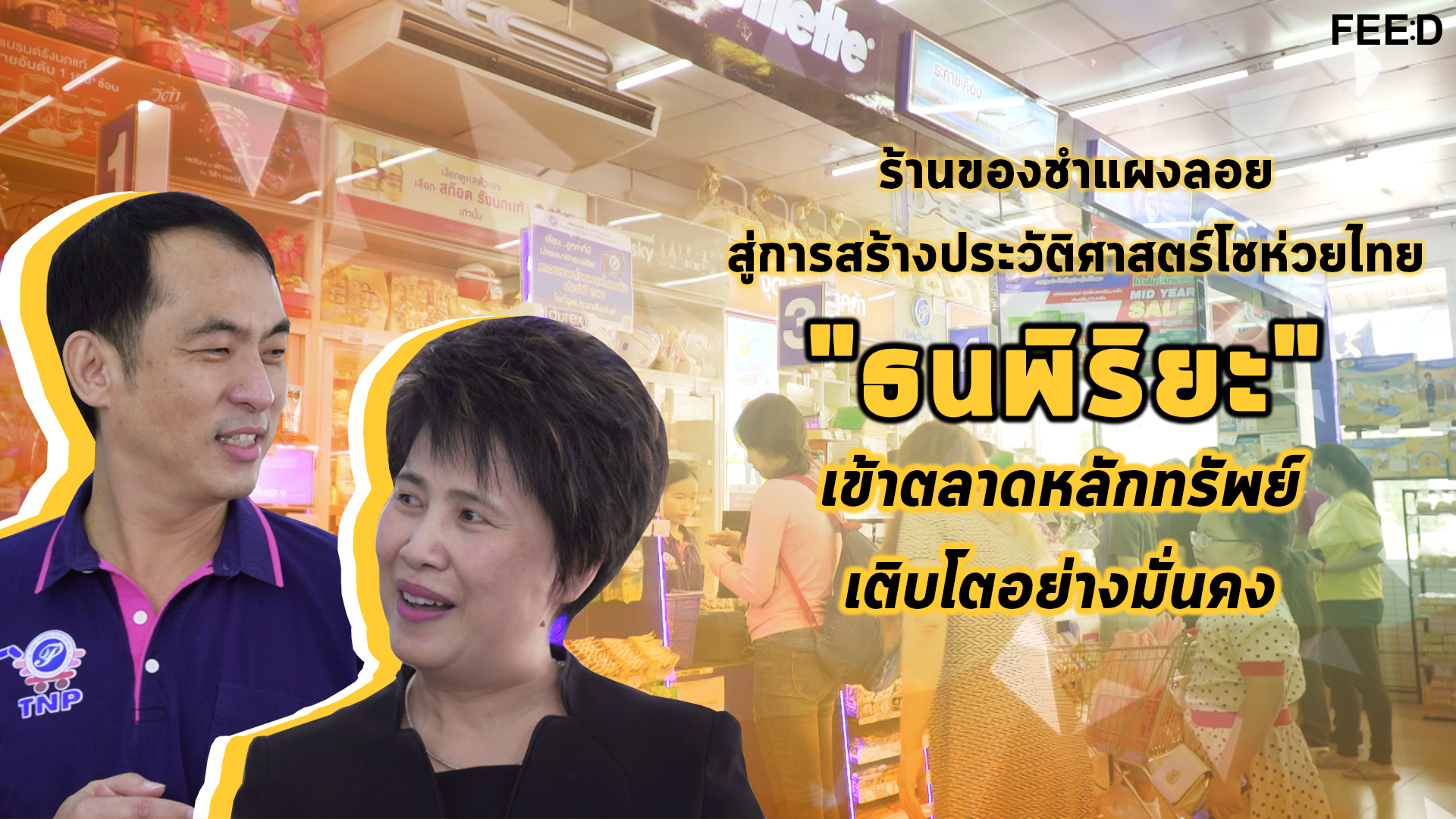 สู่การสร้างประวัติศาสตร์โชห่วยไทย “ธนพิริยะ”