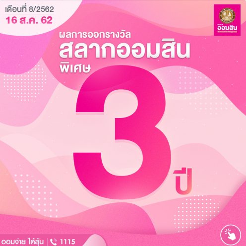 ผลรางวัลสลากออมสิน งวดวันที่ 16 สิงหาคม 2562