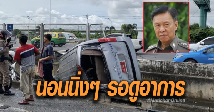 พัชรวาทรอดูอาากร--728x380 “พล.ต.อ.พัชรวาท” กระดูกไหปลาร้าแตก หลังรถตู้พลิกคว่ำ “แพทย์” รอดูอาการ